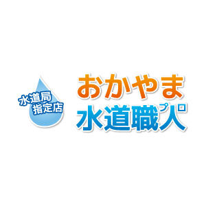 おかやま水道職人の口コミや評判 おすすめ５選 岡山県水漏れ修理業者比較ナビ 評判が高く優良な修理業者