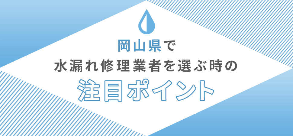 岡山県で水漏れ修理業者を選ぶ時の注目ポイント