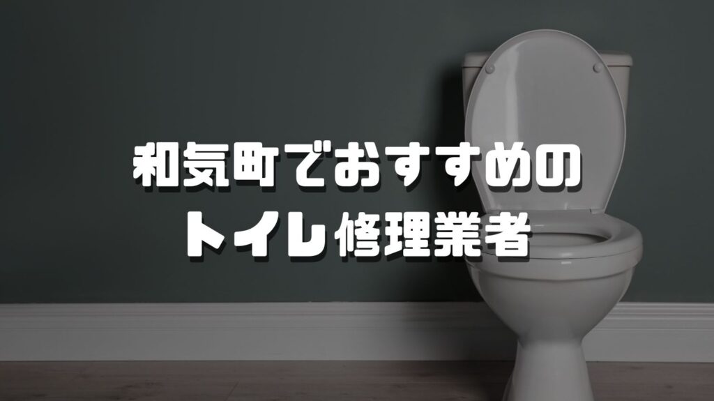 <span class="title">和気町のおすすめトイレ修理業者3選</span>